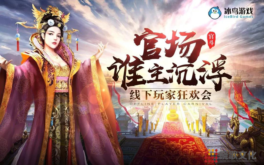 廣州活動公司-冰鳥游戲《九品小縣令》線下玩家狂歡會